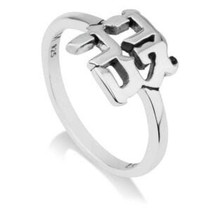 "Ahava" in Hebrew - Love Ring - Cut-Out Sterling Silver by Marina Jewelry