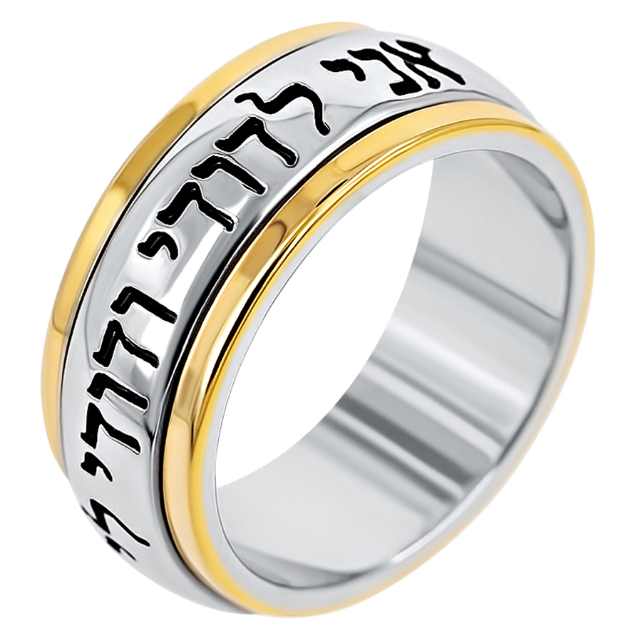 Ani LeDodi Vedodi Li’ (My Beloved) in Hebrew Silver and Gold Spinning Ring
