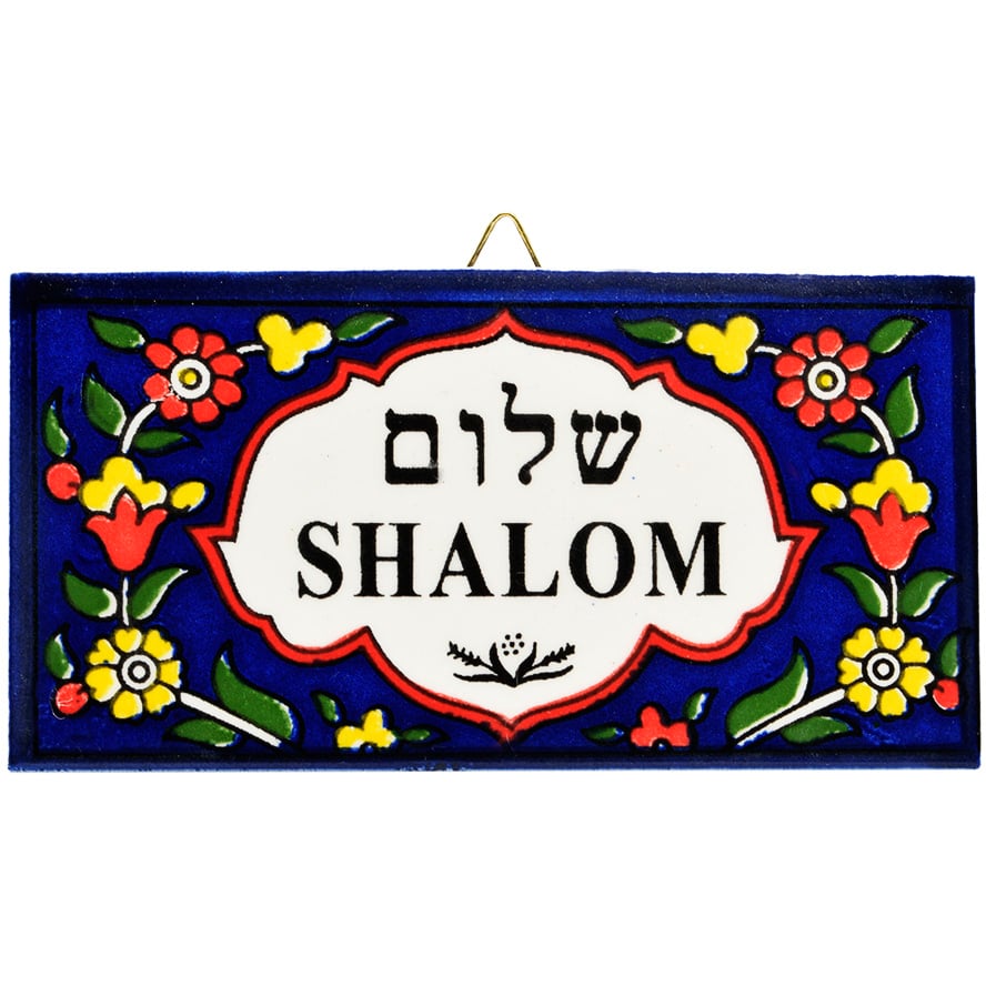 Armenian Ceramic "Shalom" Hebrew English Rectangle Wall Tile
