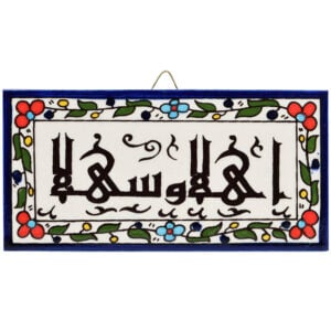 Armenian Ceramic 'WELCOME' in Arabic - Rectangle Wall Tile
