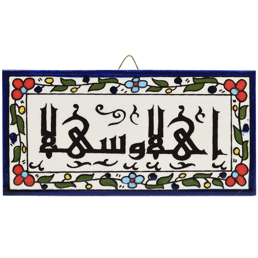 Armenian Ceramic ‘WELCOME’ in Arabic – Rectangle Wall Tile