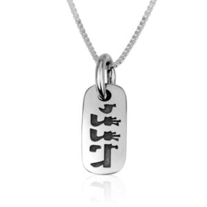 'Hineni - Here I Am' Engraved in Hebrew and English Sterling Silver Pendant