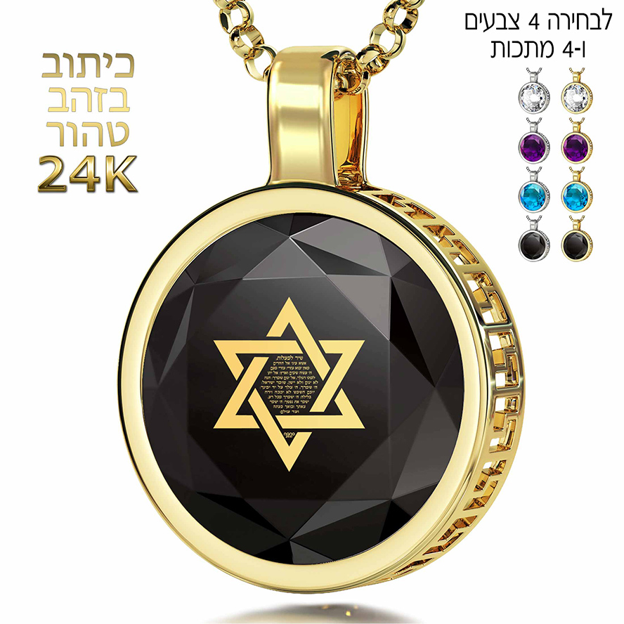 Psalm 121 in Hebrew - 24k Scripture Inscribed Zirconia in 14k Gold Pendant