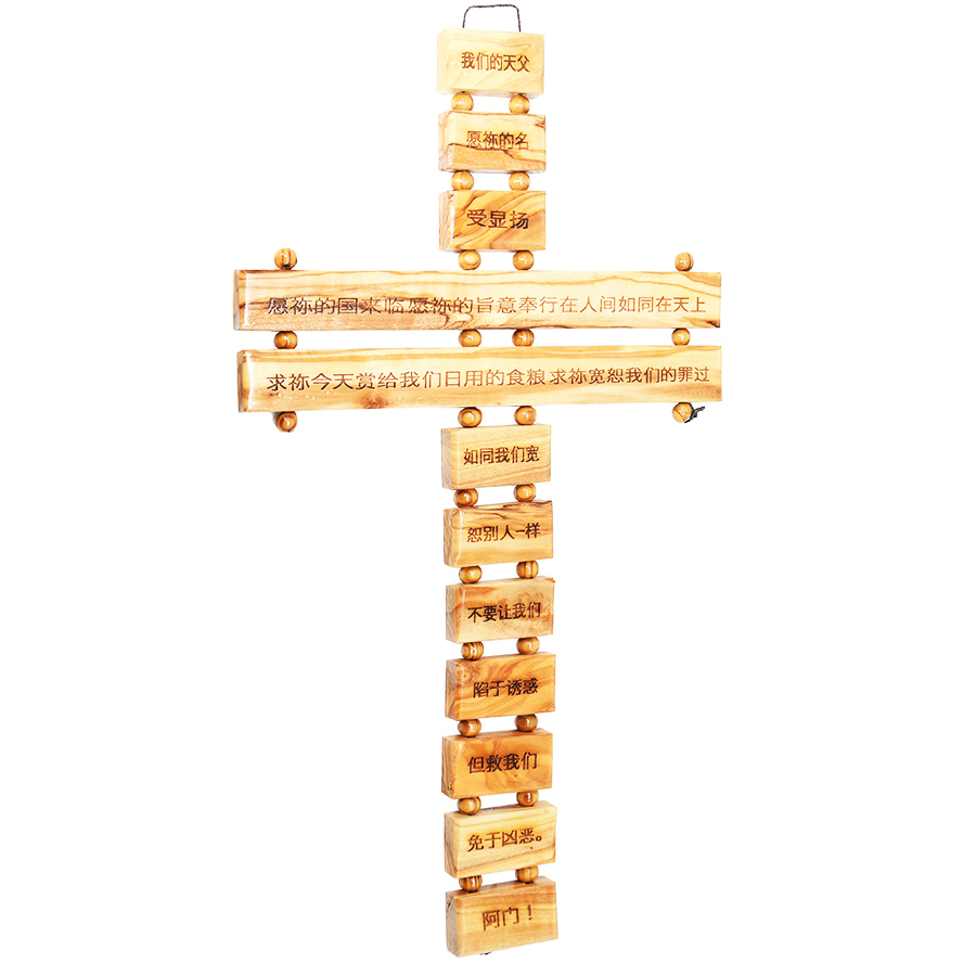 The LORD’s Prayer – Engraved in Chinese – Olive Wood Wall Cross – 16″ (front view)