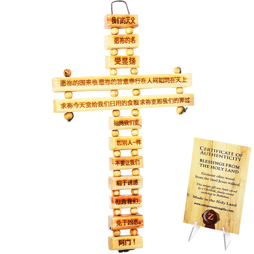 The LORD’s Prayer – in Simplified Chinese – Olive Wood Wall Hanging Cross – 9″