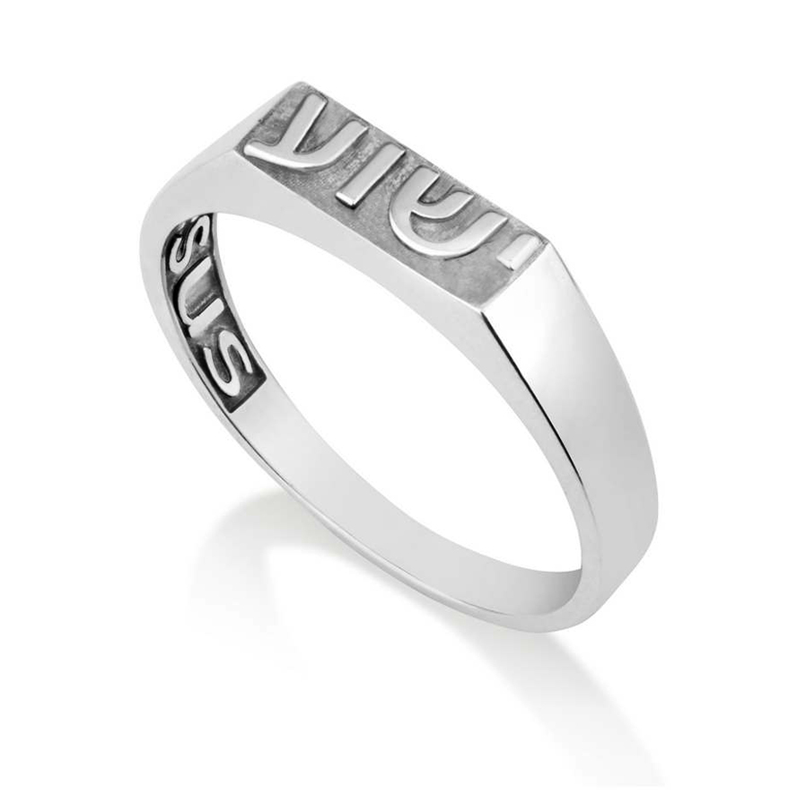 “YESHUA” in Hebrew and “JESUS” Engraved inside Sterling Silver Ring